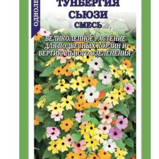 Тунбергия Сьюзи смесь
