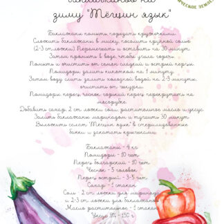 Открытки с рецептами  "Тёщин язык "