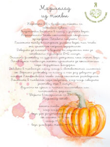 Открытки с рецептами  "Мармелад из тыквы"