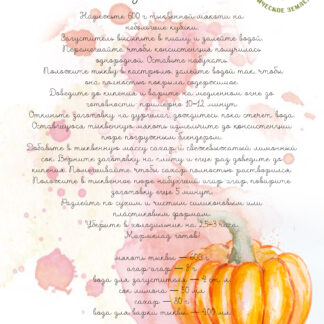 Открытки с рецептами  "Мармелад из тыквы"