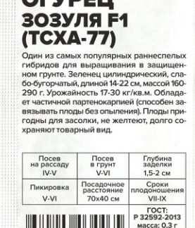 Огурец Зозуля F1