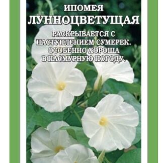 Ипомея Лунноцветущая
