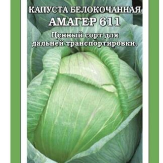 Капуста белокочанная Амагер 611