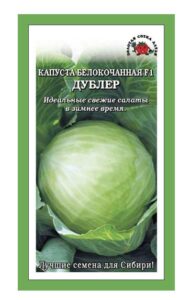 Капуста белокочанная Дублер F1
