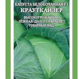 Капуста белокочанная Крауткайзер F1
