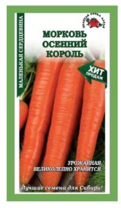 Морковь Осенний король