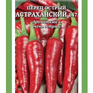 Перец Астраханский острый