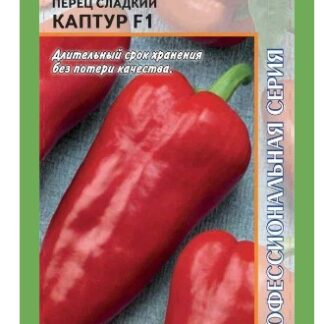 Перец Каптур F1
