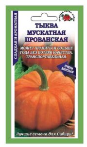 Тыква Мускатная Прованская