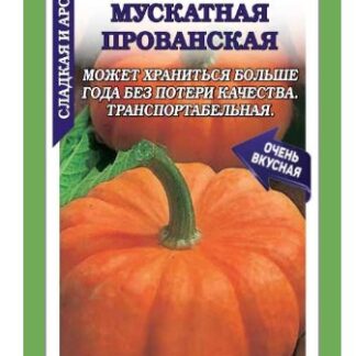 Тыква Мускатная Прованская