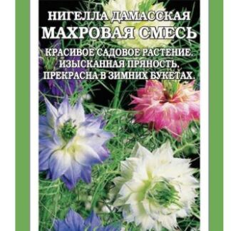 Нигелла Дамасская махровая смесь