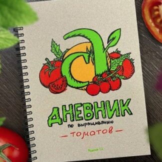 Дневник (блокнот) по выращиванию томатов Карелиной
