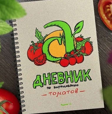 Дневник (блокнот) по выращиванию томатов Карелиной