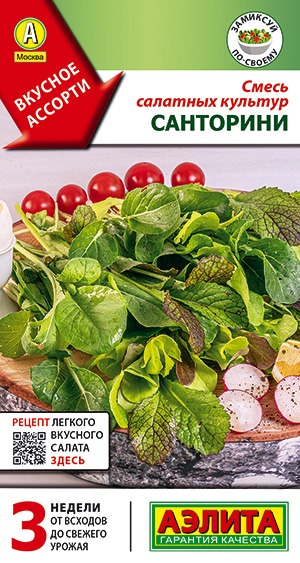 Смесь салатных культур Санторини