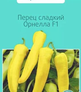 Перец сладкий Орнелла F1