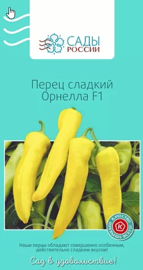 Перец сладкий Орнелла F1