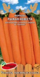 Морковь Рыжая невеста