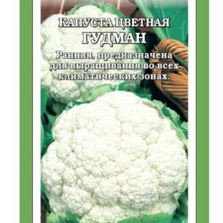 Капуста цветная Гудман /Сотка