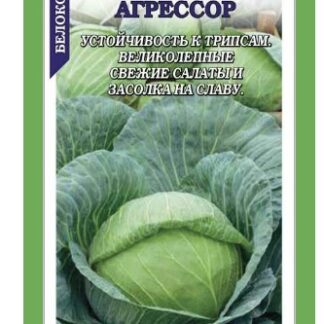 Капуста белокочанная Агрессор F1