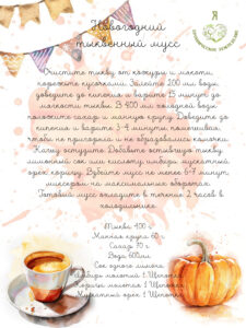 Открытки с рецептами  "Тыквенный мусс"