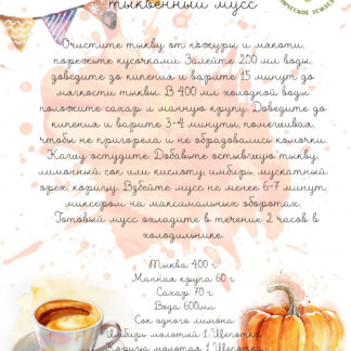 Открытки с рецептами  "Тыквенный мусс"