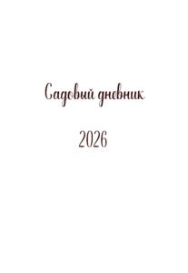 Авторский садовый дневник от Синицыной 2026