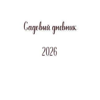 Авторский садовый дневник от Синицыной 2026