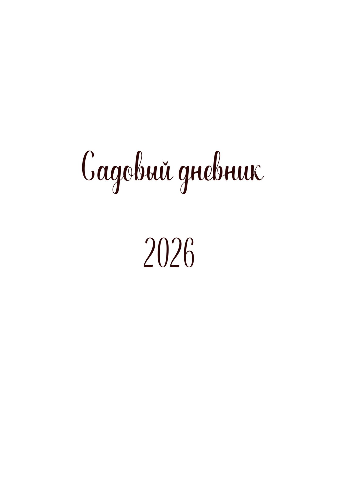 Авторский садовый дневник от Синицыной 2026