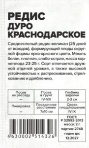 Редис Дуро Краснодарское белый пакет