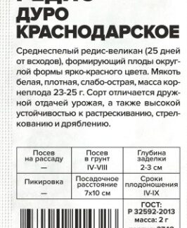 Редис Дуро Краснодарское белый пакет
