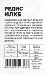 Редис Илке белый пакет