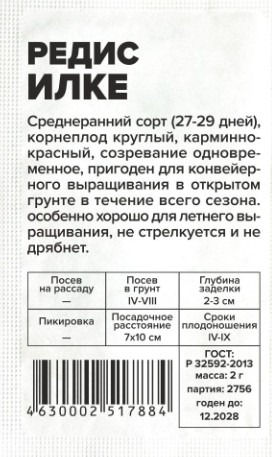 Редис Илке белый пакет