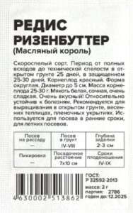 Редис Ризенбуттер белый пакет
