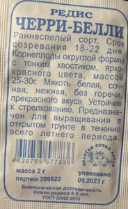 Редис Черри Белли б/п