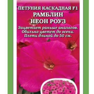 Петуния Рамблин Неон Роуз F1