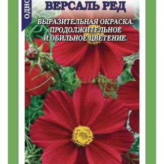 Космея Версаль Ред /Сотка/ 0,3г