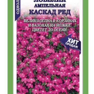 Лобелия Каскад Ред /Сотка/ 0,05 г