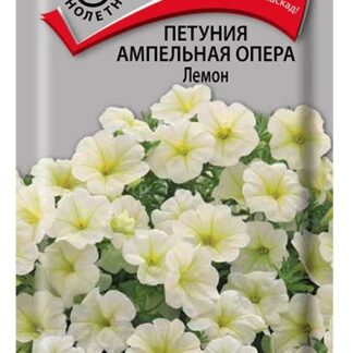 Петуния ампельная Опера Лемон