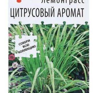 Лемонграсс Цитрусовый аромат