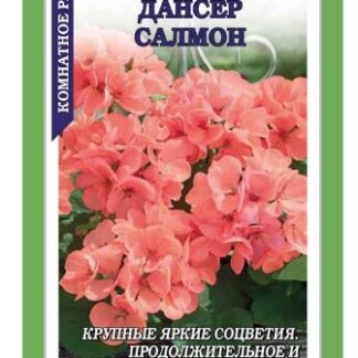Пеларгония Дансер Салмон F2