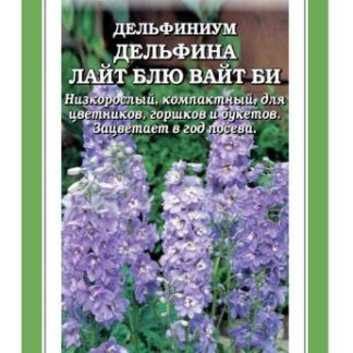 Дельфиниум Дельфина Лайт Блю Вайт Би