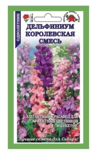 Дельфиниум Королевский смесь однолетний