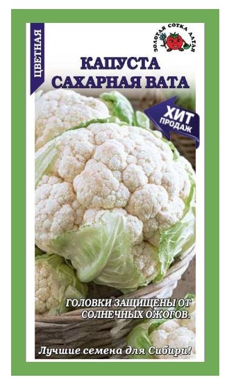 Капуста цветная Сахарная Вата