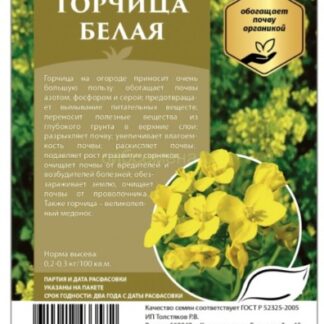 Сидерат Горчица белая 1кг