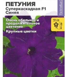 Петуния Суперкаскадная F1 Синяя
