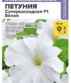 Петуния Суперкаскадная F1 Белая