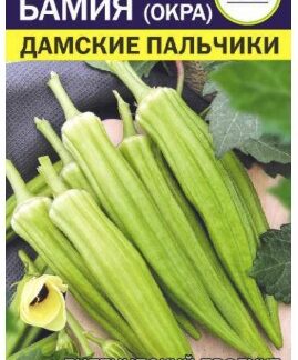 Бамия (Окра) Дамские Пальчики