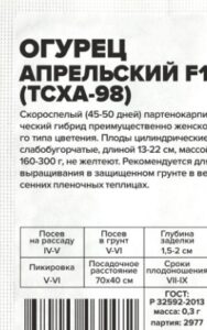 Огурец Апрельский (ТСХА 98) F1 белый пакет