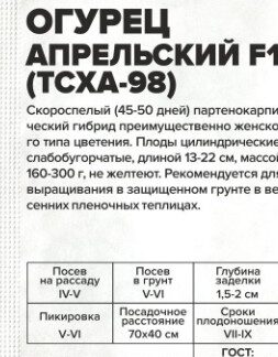 Огурец Апрельский (ТСХА 98) F1 белый пакет