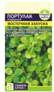 Портулак Восточная Закуска огородный